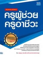 สรุปและแนวข้อสอบ ครูผู้ช่วย ครูอาชีวะ 