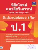 พิชิตโจทย์แนวคิดวิเคราะห์ (คณิต ไทย อังกฤษ วิทย์)  และติวเข้มแนวข้อสอบ 8 วิชา ป.1