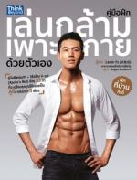 คู่มือฝึกเล่นกล้ามเพาะกายด้วยตัวเอง (Lance's style Chic Workout )