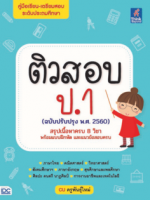ติวสอบ ป.1 (ฉบับปรับปรุง พ.ศ.2560)