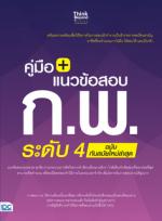 คู่มือ+แนวข้อสอบ ก.พ. ระดับ 4 ฉบับทันสมัยใหม่ล่าสุด