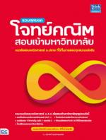 รวมสุดยอดโจทย์คณิต สอบเข้ามหาวิทยาลัย