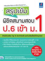 สรุปเข้ม พิชิตสนามสอบ ป.6 เข้า ม.1