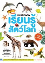 QUICK A-Z Animals หนังสือภาพเรียนรู้สัตว์โลก ฉบับ 2 ภาษา