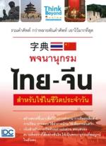 พจนานุกรมไทย - จีน สำหรับการใช้ในชีวิตประจำวัน