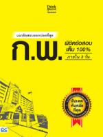 แนวข้อสอบออกบ่อยที่สุด ก.พ. พิชิตข้อสอบเต็ม 100% ภายใน 3 วัน 