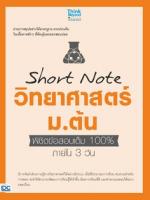 Short Note วิทยาศาสตร์ ม.ต้น พิชิตข้อสอบเต็ม 100% ภายใน 3 วัน