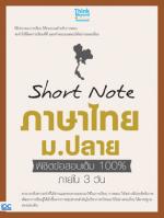 Short Note ภาษาไทย ม.ปลาย พิชิตข้อสอบเต็ม 100% ภายใน 3 วัน