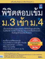 พิชิตสอบเข้ม ม.3 เข้า ม.4 