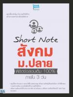 Short Note สังคม ม.ปลาย พิชิตข้อสอบเต็ม 100% ภายใน 3 วัน