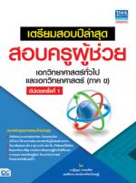 เตรียมสอบปีล่าสุด สอบครูผุ้ช่วย เอกวิทยาศาสตร์ทั่วไป และเอกวิทยาศาสตร์ (ภาค ข) อัปเดตครั้งที่ 1