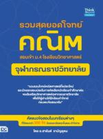 รวมสุดยอดโจทย์คณิต สอบเข้า ม.4  โรงเรียนวิทยาศาสตร์จุฬาภรณราชวิทยาลัย 
