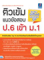 ติวเข้มแนวข้อสอบ ป.6 เข้า ม.1 ห้องเรียน Gifted และหลักสูตร EP