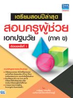 เตรียมสอบปีล่าสุด สอบครูผู้ช่วยเอกปฐมวัย(ภาค ข) อัปเดตครั้งที่ 1