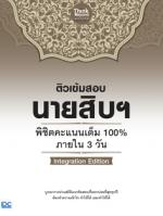 ติวเข้มสอบนายสิบฯ พิชิตคะแนนเต็ม 100% ภายใน 3 วัน lntegration Edition