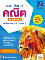 ตะลุยโจทย์ คณิต ม.3 เข้า ม.4 (พร้อมลุยทุกสนามสอบ) 