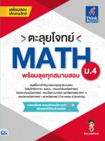 ตะลุยโจทย์ MATH ม.4 (พร้อมลุยทุกสนามสอบ)