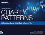 VISUAL GUIDE TO CHART PATTERNS  คู่มือภาพชาร์ตแพทเทิร์นเพื่อการวิเคราะห์หุ้น 