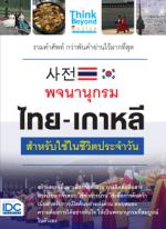 พจนานุกรม ไทย-เกาหลี สำหรับใช้ในชีวิตประจำวัน