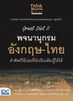 Great Dict II พจนานุกรม อังกฤษ-ไทย คำศัพท์ใช้บ่อยที่นักเรียนต้องรู้ให้ได้