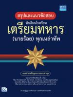 สรุปแนวข้อสอบ นักเรียนโรงเรียนเตรียมทหาร(นายร้อย)ทุกเหล่าทัพ 