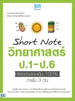 Short Note วิทยาศาสตร์ ป.1-ป.6 พิชิตข้อสอบเต็ม 100% ภายใน 3 วัน