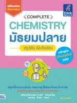 Complete Chemistry มัธยมปลาย  สรุปเข้ม เน้นข้อสอบ