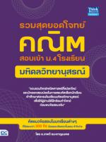 รวมสุดยอดโจทย์คณิต สอบเข้า ม.4 โรงเรียนมหิดลวิทยานุสรณ์