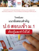 โจทย์และแนวข้อสอบสำคัญ ป.6 สอบเข้า ม.1  ต้องรู้และทำให้ได้
