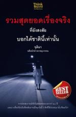 รวมสุดยอดเรื่องจริงที่ยังสงสัย บอกได้ชาตินี้เท่านั้น จุติมา อดีตนักข่าวอาชญากรรม