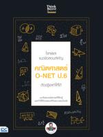 โจทย์และแนวข้อสอบสำคัญ คณิตศาสตร์ O-NET ป.6 ต้องรู้และทำให้ได้