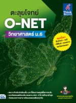 ตะลุยโจทย์ O-NET  วิทยาศาสตร์ ม.6