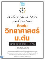 Perfect Short Note and Lecture ติวเข้ม วิทยาศาสตร์ ม.ต้น พิชิตข้อสอบเต็ม 100% ทุกสนามสอบ