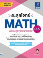 ตะลุยโจทย์ MATH ม.5 (พร้อมลุยทุกสนามสอบ)
