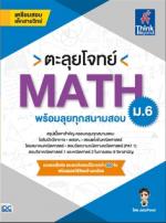 ตะลุยโจทย์ MATH ม.6 (พร้อมลุยทุกสนามสอบ)