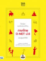 โจทย์และแนวข้อสอบสำคัญ ภาษาไทย O-NET ป.6 ต้องรู้และทำให้ได้