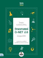 โจทย์และแนวข้อสอบสำคัญ วิทยาศาสตร์ O-NET ป.6 ต้องรู้และทำให้ได้