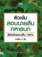 ติวเข้มสอบนายสิบทหารบก พิชิตข้อสอบเต็ม 100% ภายใน 3 วัน