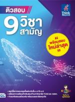 ติวสอบ 9 วิชาสามัญ
