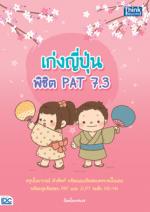 เก่งญี่ปุ่น พิชิต PAT 7.3
