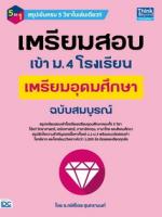 เตรียมสอบเข้า ม.4 โรงเรียนเตรียมอุดมศึกษา  ฉบับสมบูรณ์