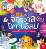 QUICK จักรวาลนิทานอีสป (The Best of Aesop's Fables) (Q)