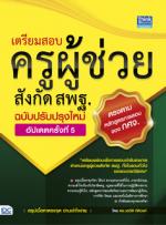 เตรียมสอบครูผู้ช่วยสังกัด สพฐ. ฉบับครบเครื่อง อัปเดตครั้งที่ 5