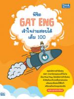 พิชิต GAT ENG เข้าใจง่ายสอบได้เต็ม 100