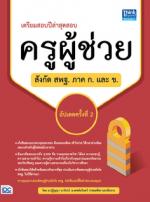  เตรียมสอบปีล่าสุด สอบครูผู้ช่วยสังกัด สพฐ. ภาค ก. และ ข. อัปเดตครั้งที่ 2 