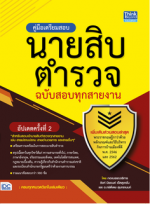 คู่มือเตรียมสอบนายสิบตำรวจ ฉบับสอบทุกสายงาน อัพเดทครั้งที่ 2