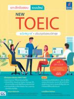 เจาะลึกข้อสอบ ระบบใหม่ NEW TOEIC 