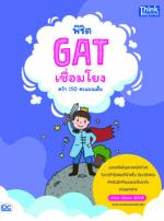 พิชิต GAT เชื่อมโยง คว้า 150 คะแนนเต็ม