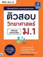ติวสอบ วิทยาศาสตร์ ม.1 