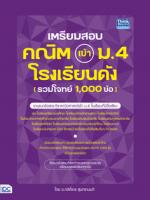 เตรียมสอบ คณิต เข้า ม.4 โรงเรียนดัง (รวมโจทย์ 1,000 ข้อ)